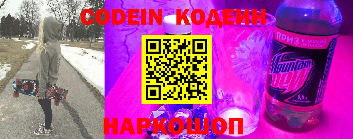 Кодеин Purple Drank Севастополь