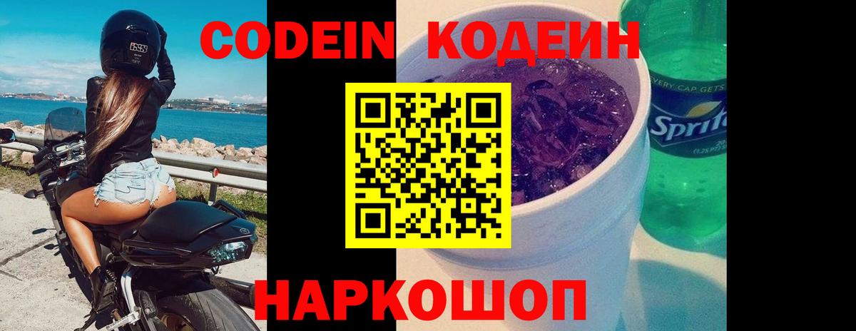 Codein Purple Drank  Вход с VPN  Кодеиновый сироп Lean Purple Drank  Севастополь 